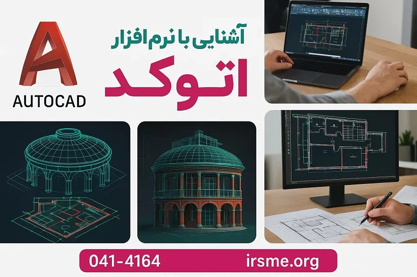 آشنایی با نرم افزار اتوکد و کاربردهای مهندسی آن-آموزشگاه آپادانا آشنایی با نرم افزار اتوکد و کاربردهای مهندسی آن-آموزشگاه آپادانا