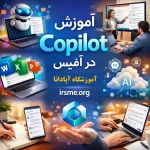 آموزش Copilot در آفیس-آموزشگاه آپادانا تبریز