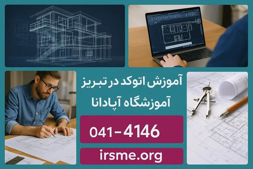 آموزش اتوکد در تبریز در آموزشگاه آپادانا آموزش اتوکد در تبریز در آموزشگاه آپادانا