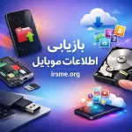 آموزش بازیابی اطلاعات موبایل در تبریز-آموزشگاه آپادانا