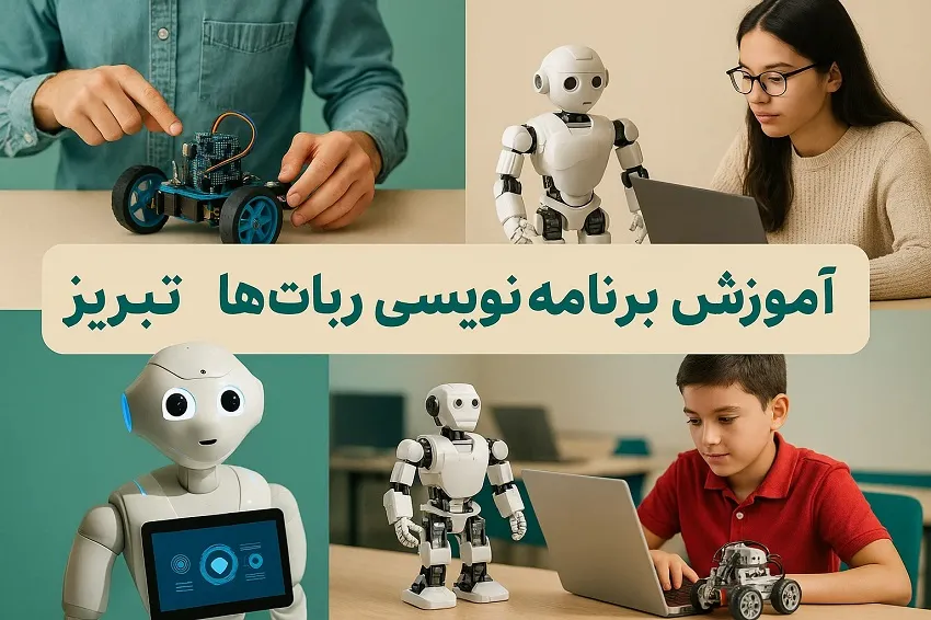آموزش برنامه نویسی ربات ها در تبریز-آموزشگاه آپادانا