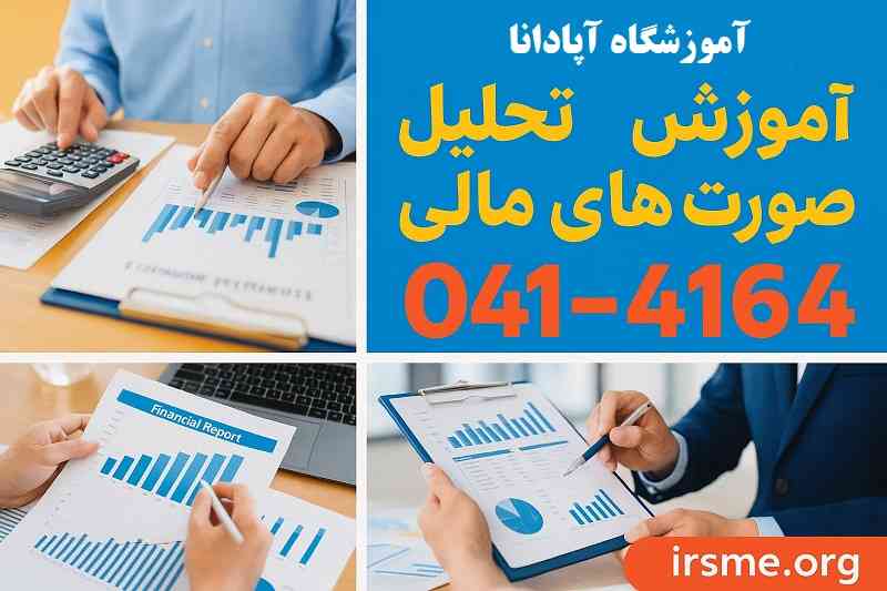 آموزش تجزیه و تحلیل صورت های مالی در تبریز با آموزشگاه آپادانا آموزش تجزیه و تحلیل صورت های مالی در تبریز با آموزشگاه آپادانا