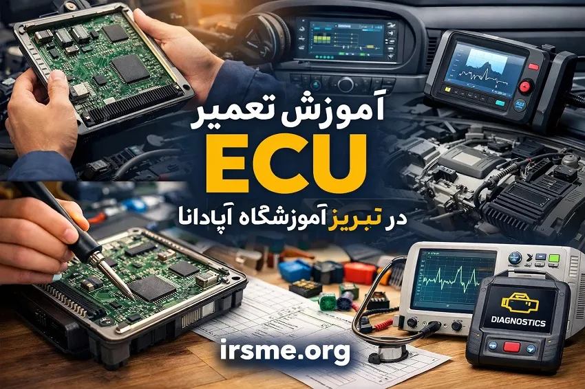 آموزش تعمیر ECU در تبریز در آموزشگاه آپادانا