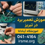 آموزش تعمیرات برد در تبریز 1 آموزش-تعمیر-برد-الکترونیکی-در-تبریز-آموزشگاه-آپادانا