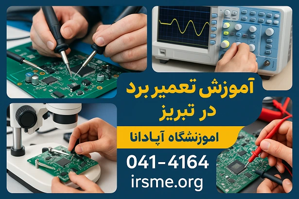 آموزش تعمیرات برد در تبریز 1 آموزش-تعمیر-برد-الکترونیکی-در-تبریز-آموزشگاه-آپادانا