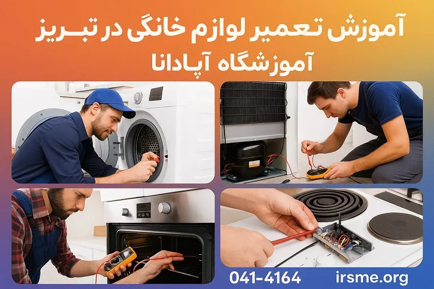 آموزش تعمیر لوازم خانگی در تبریز به صورت عملی در آمورشگاه آپادانا