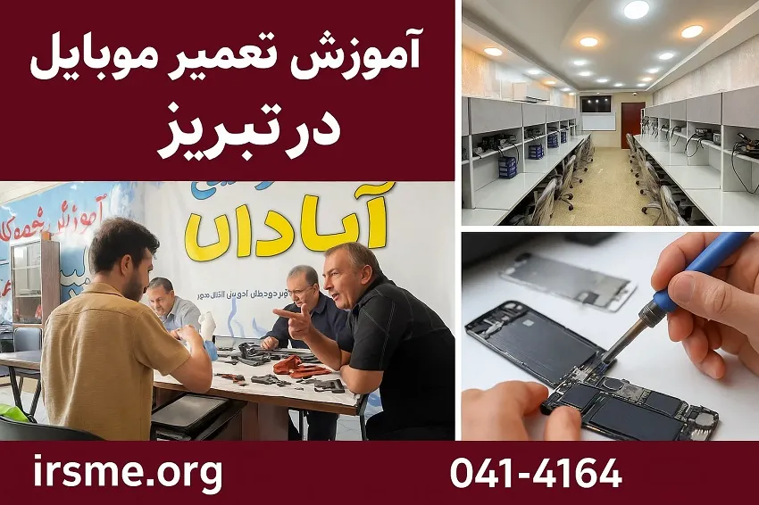 آموزش تعمیر موبایل در تبریز-آموزشگاه آپادانا