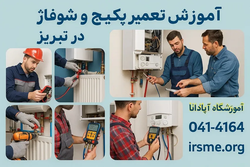 آموزش تعمیر پکیج و شوفاژ در تبریز-آموزشگاه آپادانا
