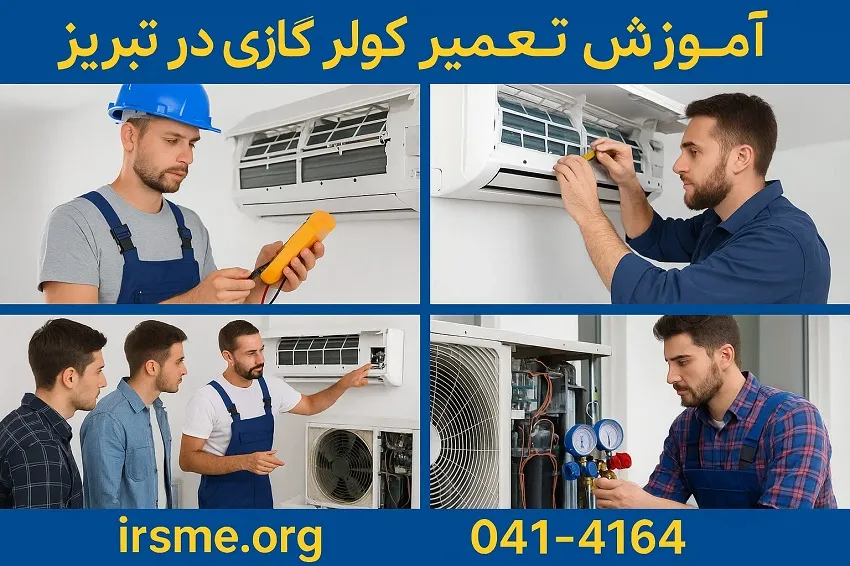 آموزش تعمیر کولر گازی در تبریز-آموزشگاه آپادانا