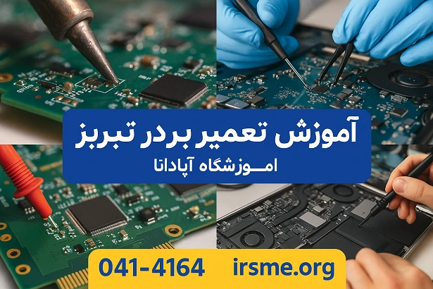 آموزش تعمیرات-برد الکترونیکی از صفر در تبریز آموزش تعمیرات-برد الکترونیکی از صفر در تبریز