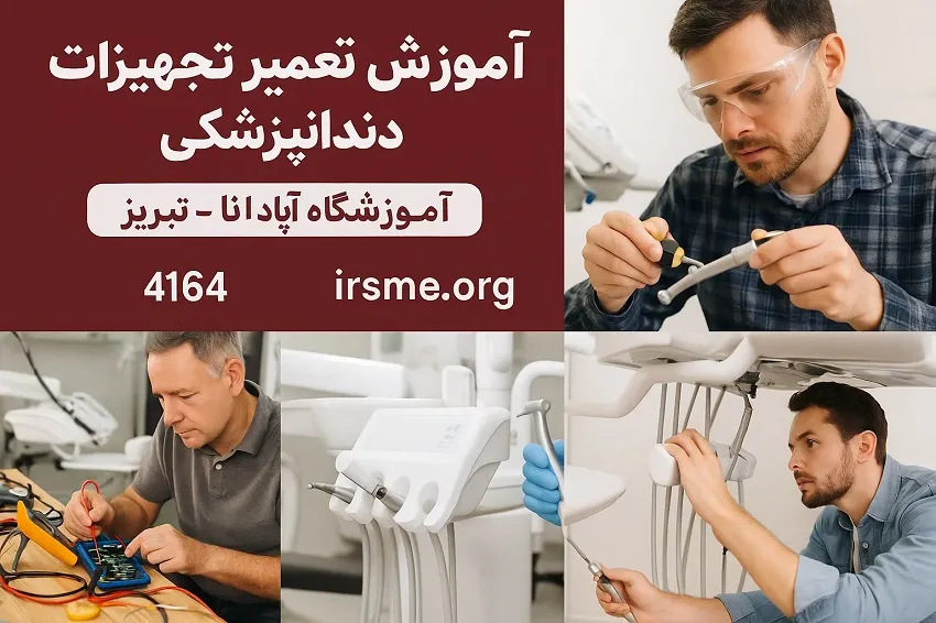آموزش تعمیرات تجهیزات دندانپزشکی در تبریز در آموزشگاه آپادانا آموزش تعمیرات تجهیزات دندانپزشکی در تبریز در آموزشگاه آپادانا