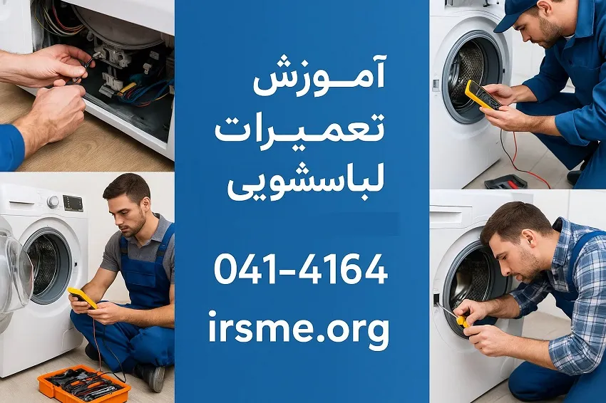 آموزش تعمیرات لباسشویی در تبریز-آموزشگاه آپادانا