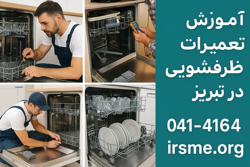 آموزش تعمیرات ماشین ظرفشویی در تبریز-آموزشگاه آپادانا