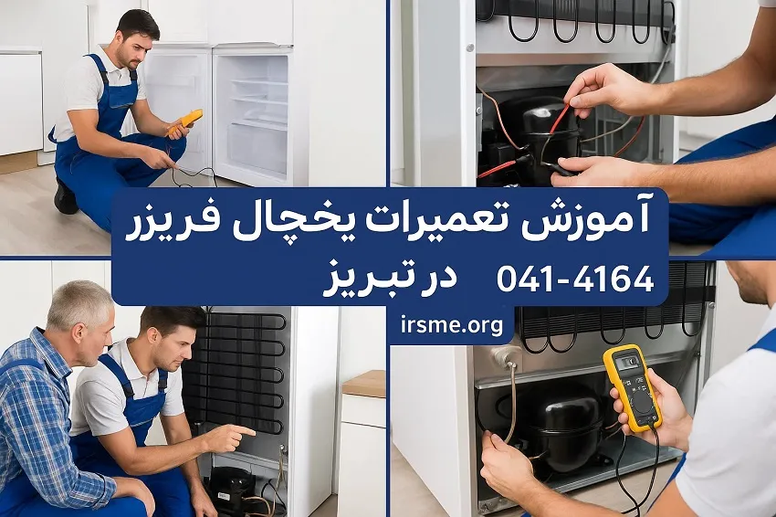 آموزش تعمیرات یخچال فریزر در تبریز-آموزشگاه آپادانا
