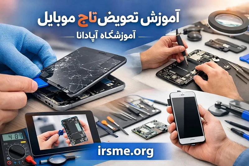 تعویض تاچ و گلس در آپادانا تبریز