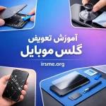 آموزش تعویض گلس موبایل؛ تاچ انواع گوشی-آموزشگاه آپادانا تبریز