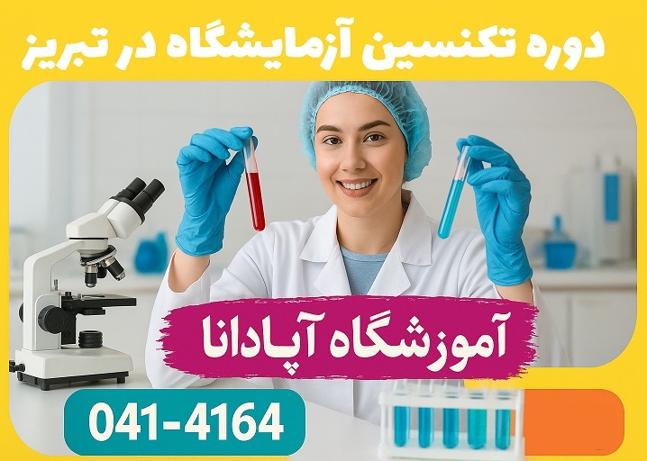 دوره فن ورز پذیرش و نمونه گیری آزمایشگاه 1 آموزش تکنسین آزمایشگاه-آموزشگاه آپادانا