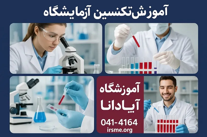 آموزش تکنسین آزمایشگاه در تبریز آموزش تکنسین آزمایشگاه در تبریز