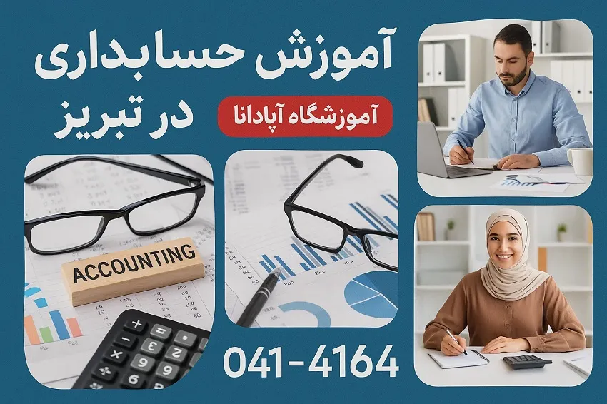 آموزش حسابداری در تبریز در آموزشگاه آپادانا آموزش حسابداری در تبریز در آموزشگاه آپادانا