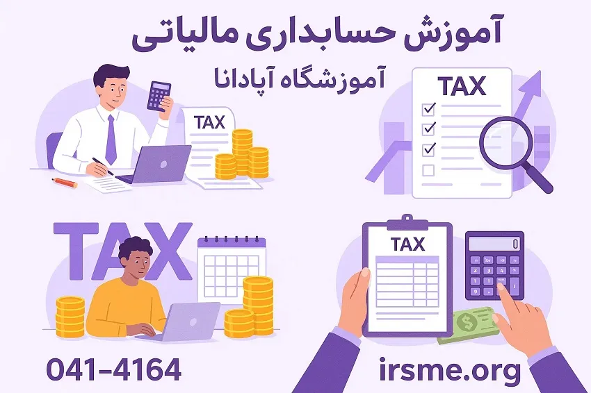 آموزش حسابداری مالیاتی در تبریز-آموزشگاه آپادانا آموزش حسابداری مالیاتی در تبریز-آموزشگاه آپادانا