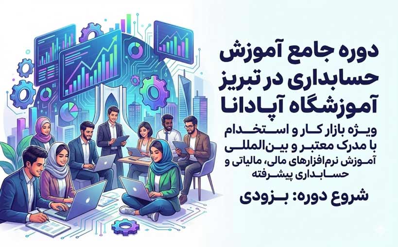 آموزش حسابداری