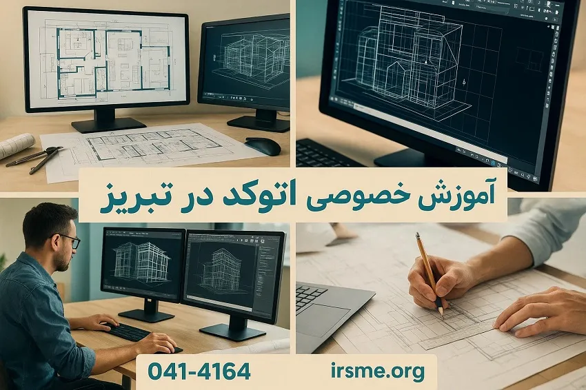 آموزش خصوصی اتوکد در تبریز در آموزشگاه آپادانا آموزش خصوصی اتوکد در تبریز در آموزشگاه آپادانا