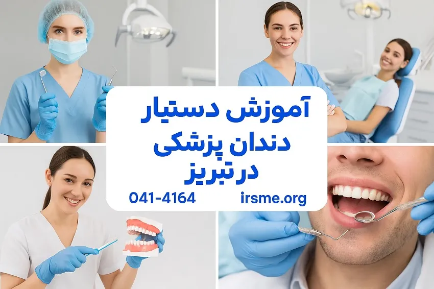 آموزش دستیار دندانپزشک در تبریز در آموزشگاه آپادانا آموزش دستیار دندانپزشک در تبریز در آموزشگاه آپادانا