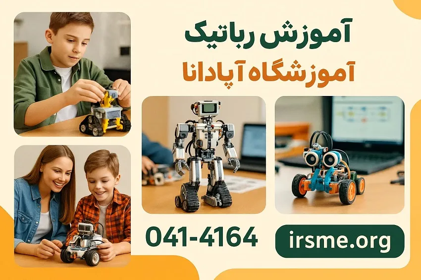 آموزش رباتیک در آموزشگاه اپادانا تبریز