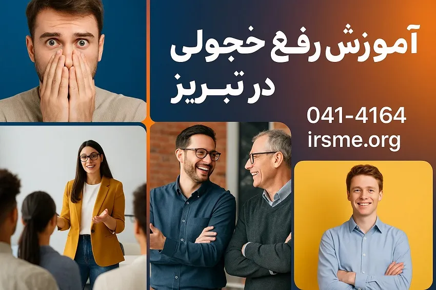 آموزش رفع خجولی در تبریز در آموزشگاه آپادانا آموزش رفع خجولی در تبریز در آموزشگاه آپادانا