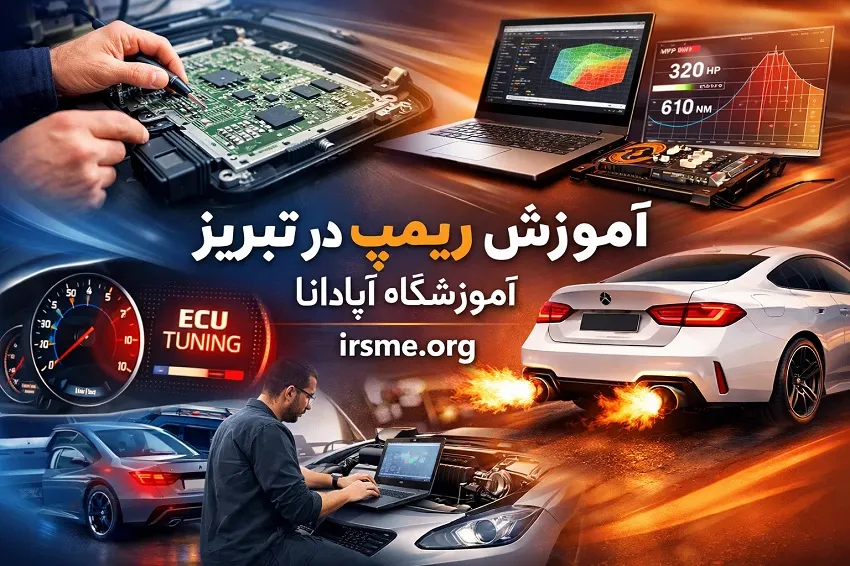 آموزش ریمپ در تبریز در آموزشگاه آپادانا