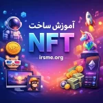 آموزش ساخت NFT در تبریز 1 آموزش ساخت nft در تبریز ، دوره تخصصی بلاکچین-آموزشگاه آپادانا
