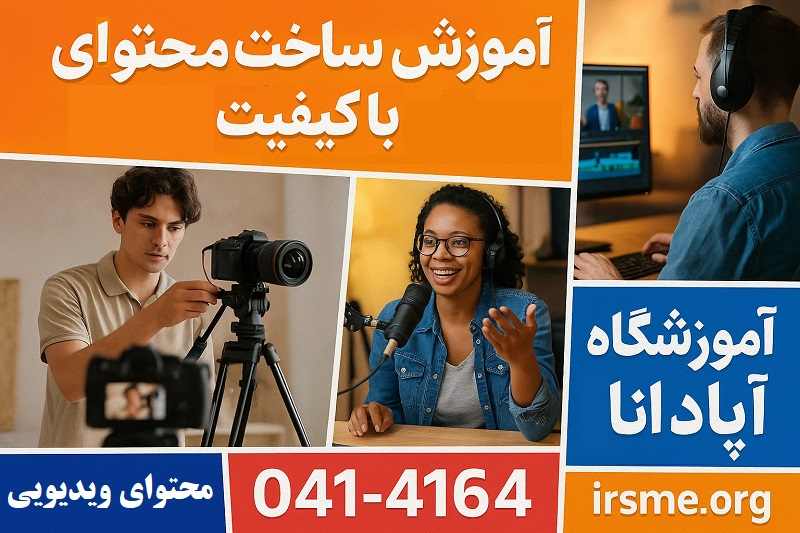 آموزش ساخت محتوای ویدیویی با کیفیت با آموزشگاه آپادانا آموزش ساخت محتوای ویدیویی با کیفیت با آموزشگاه آپادانا