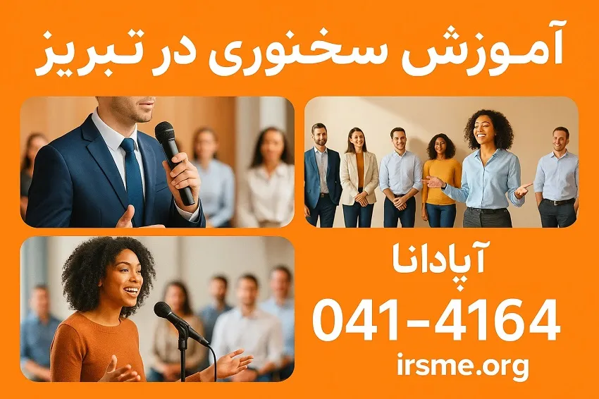 آموزش سخنوری در تبریز با آموزشگاه آپادانا آموزش سخنوری در تبریز با آموزشگاه آپادانا