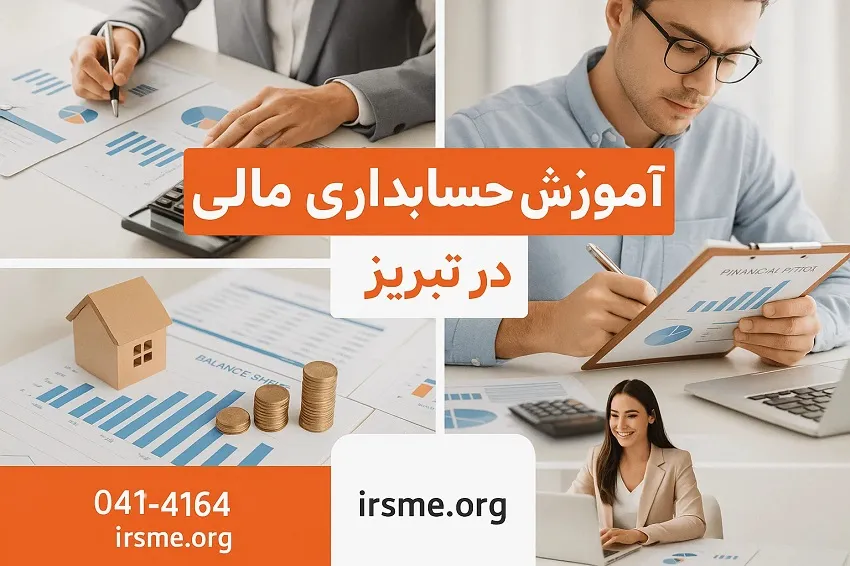 آموزش عملی حسابداری مالی در تبریز در آموزش آپادانا آموزش عملی حسابداری مالی در تبریز در آموزش آپادانا