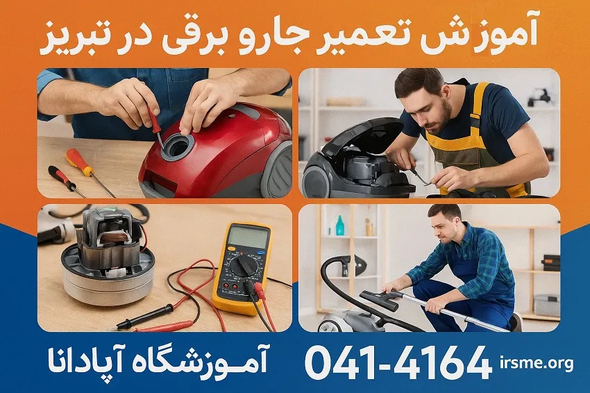 آموزش عیب یابی و تعمیر جاروبرقی در تبریز-آموزشگاه آپادانا