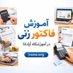 آموزش فاکتور زنی در تبریز؛ ستون فقرات انضباط مالی
