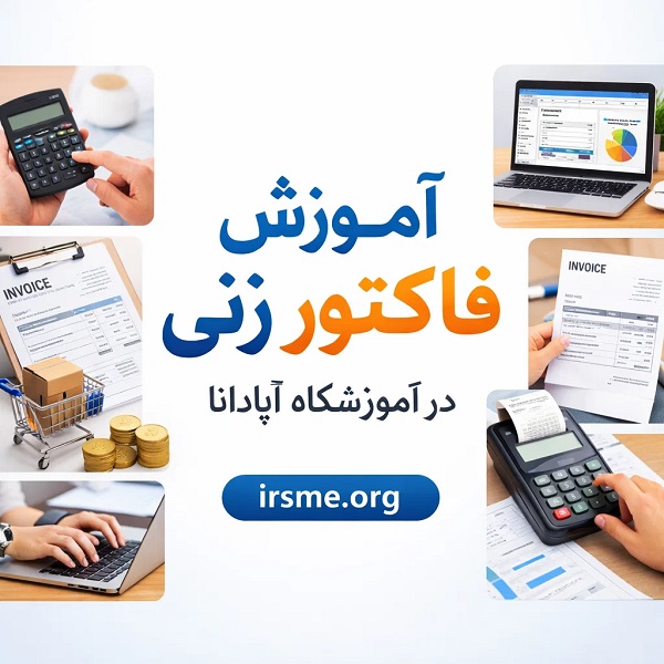آموزش فاکتور زنی در تبریز؛ ستون فقرات انضباط مالی و حسابداری در کسب‌وکار