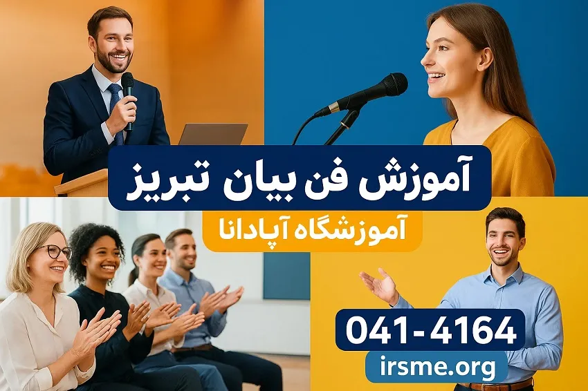 آموزش فن بیان در تبریز در آموزشگاه آپادانا آموزش فن بیان در تبریز در آموزشگاه آپادانا