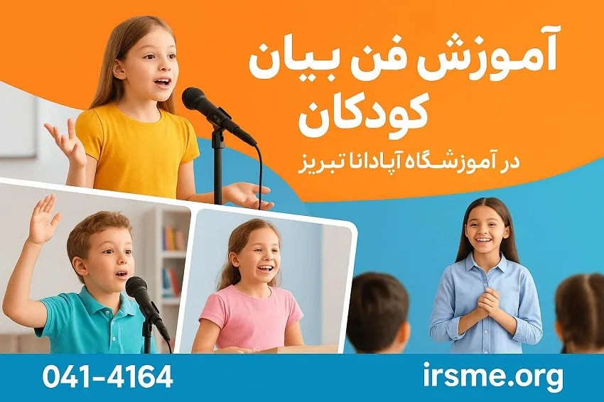 آموزش فن بیان کودکان در آموزشگاه آپادانا تبریز آموزش فن بیان کودکان در آموزشگاه آپادانا تبریز