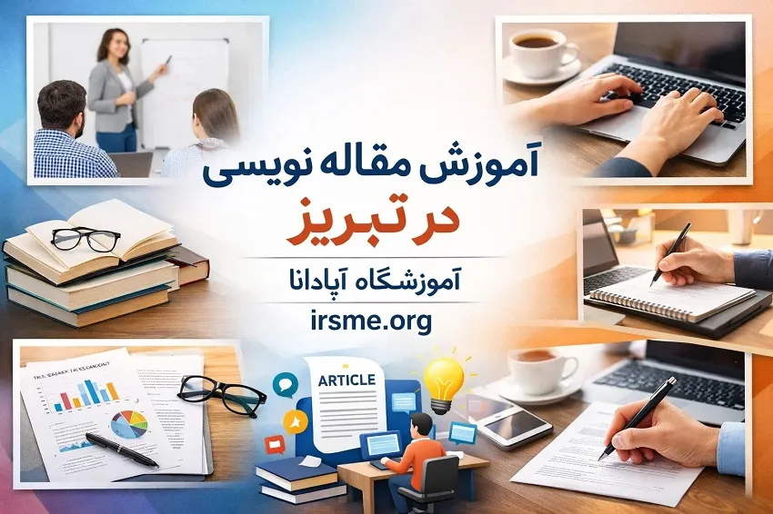 آموزش مقاله نویسی در تبریز -آموزشگاه آپادانا آموزش مقاله نویسی در تبریز -آموزشگاه آپادانا