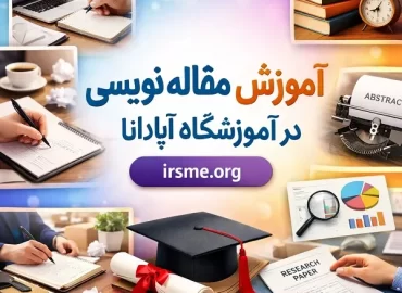 آموزش مقاله نویسی در تبریز؛ دوره جامع نگارش ISI و علمی پژوهشی