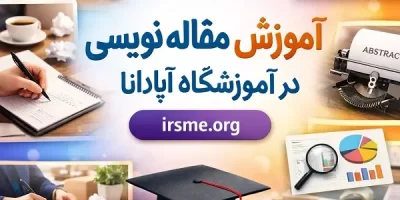 آموزش مقاله نویسی در تبریز؛ دوره جامع نگارش ISI و علمی پژوهشی