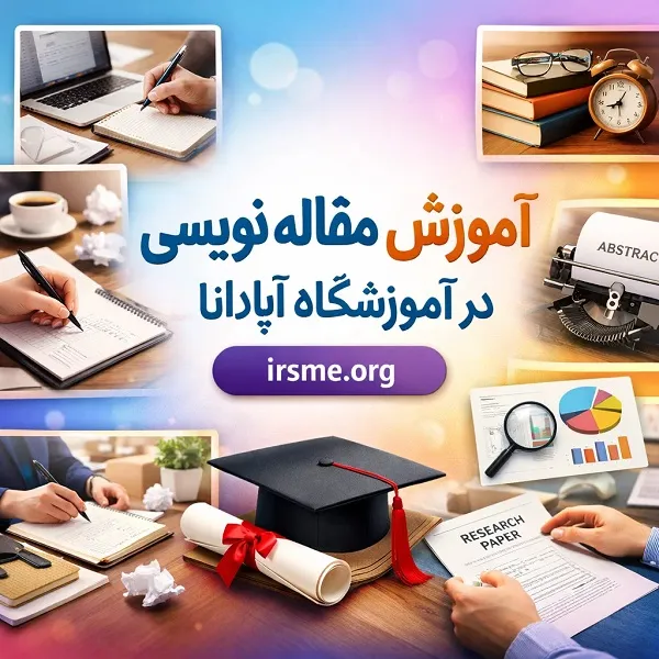 آموزش مقاله نویسی در تبریز؛ دوره جامع نگارش ISI و علمی پژوهشی آموزش مقاله نویسی در تبریز؛ دوره جامع نگارش ISI و علمی پژوهشی