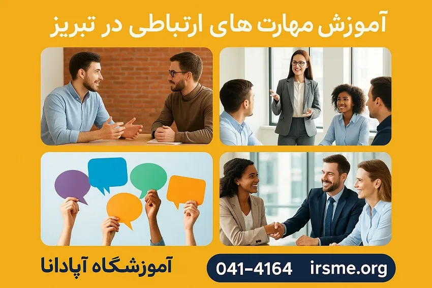 آموزش مهارت های ارتباطی در تبریز در آموزشگاه آپادانا آموزش مهارت های ارتباطی در تبریز در آموزشگاه آپادانا