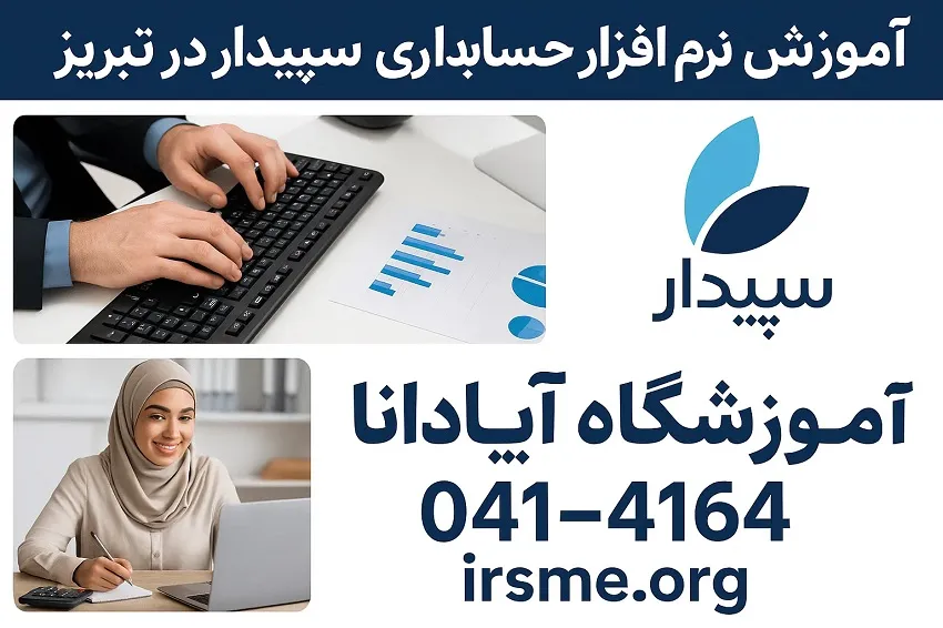 آموزش نرم افزار حسابداری سپیدار در تبریز-آموزشگاه اپادانا آموزش نرم افزار حسابداری سپیدار در تبریز-آموزشگاه اپادانا