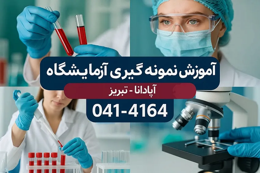 آموزش نمونه گیری آزمایشگاه در آموزشگاه آپادانا تبریز آموزش نمونه گیری آزمایشگاه در آموزشگاه آپادانا تبریز