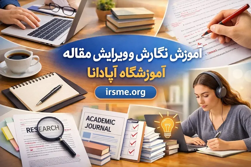 آموزش نگارش و ویرایش مقاله در آموزشگاه آپادانا تبریز آموزش نگارش و ویرایش مقاله در آموزشگاه آپادانا تبریز