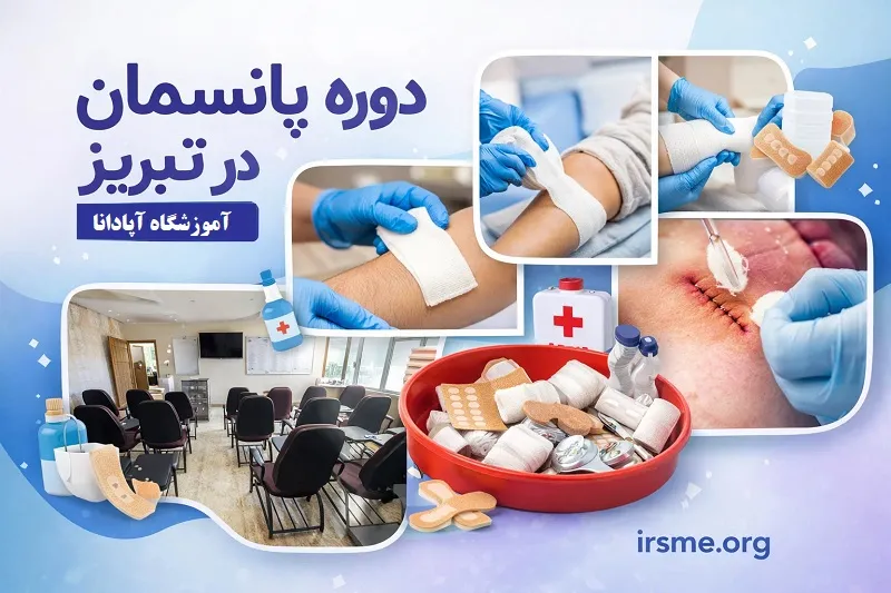 آموزش پانسمان پیشرفته در بهترین آموزشگاه تبریز - آموزشگاه آپادانا