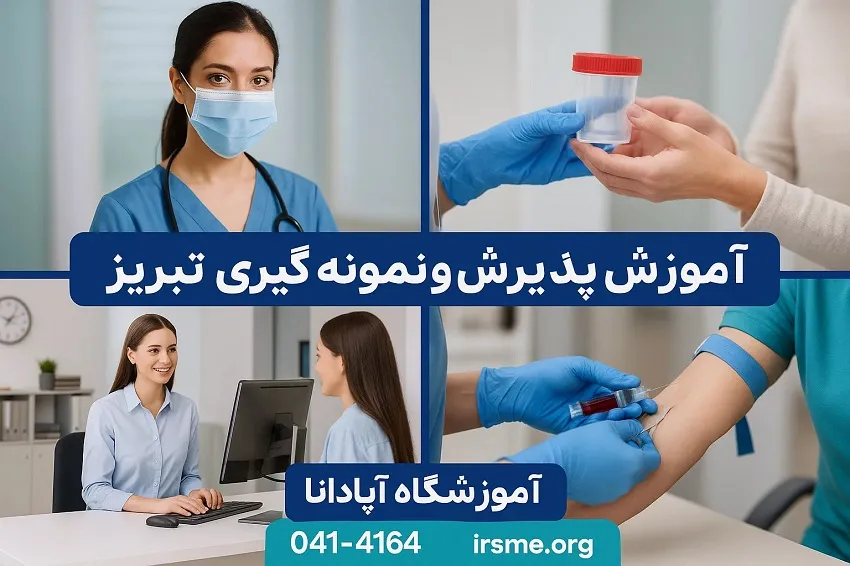 آموزش پذیرش و نمونه گیری در تبریز در آموزشگاه آپادانا آموزش پذیرش و نمونه گیری در تبریز در آموزشگاه آپادانا