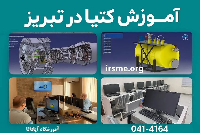 آموزش پروژه محور کتیا در آموزشگاه آپادانا تبریز آموزش پروژه محور کتیا در آموزشگاه آپادانا تبریز